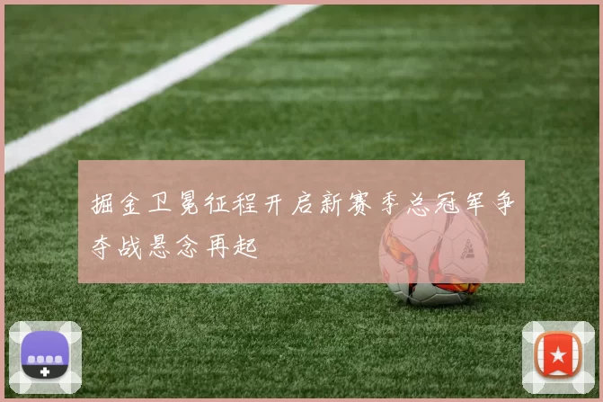 掘金卫冕征程开启新赛季总冠军争夺战悬念再起