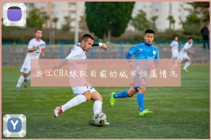浙江CBA球队目前的城市归属情况