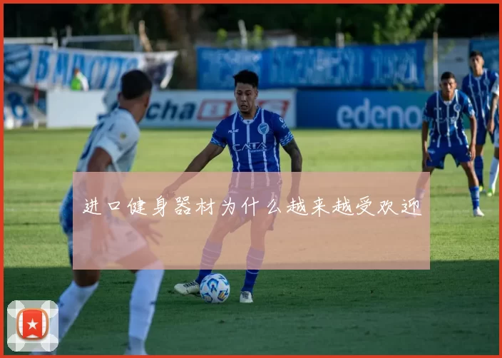 进口健身器材为什么越来越受欢迎