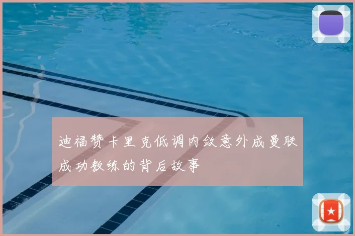 迪福赞卡里克低调内敛意外成曼联成功教练的背后故事