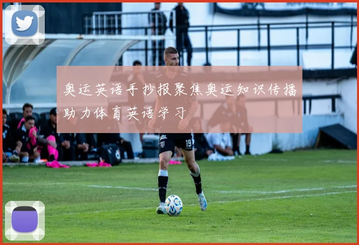奥运英语手抄报聚焦奥运知识传播助力体育英语学习