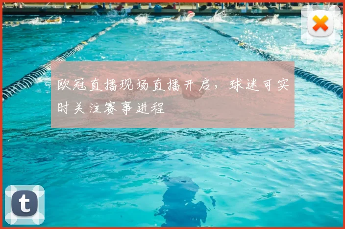 欧冠直播现场直播开启,球迷可实时关注赛事进程