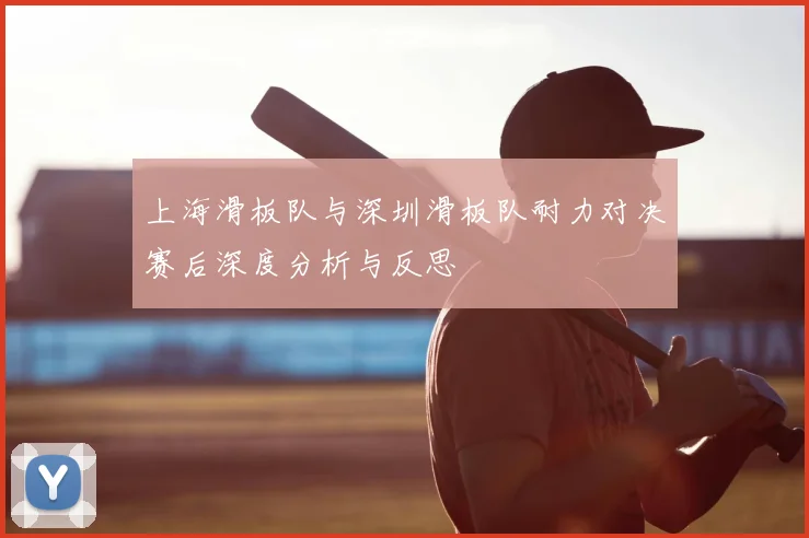 上海滑板队与深圳滑板队耐力对决赛后深度分析与反思