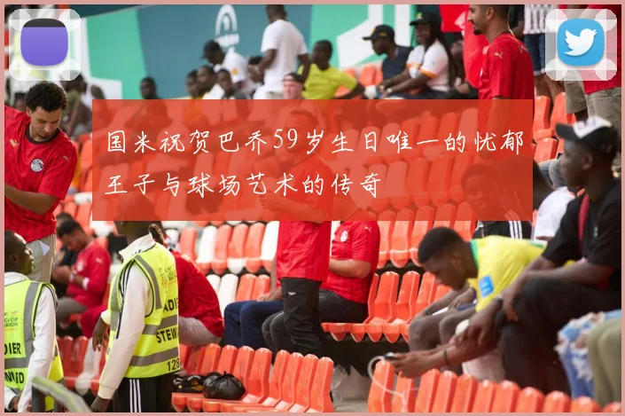 国米祝贺巴乔59岁生日唯一的忧郁王子与球场艺术的传奇