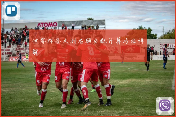 世界杯各大洲名额分配计算方法详解