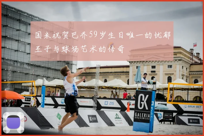 国米祝贺巴乔59岁生日唯一的忧郁王子与球场艺术的传奇