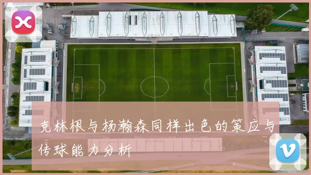 克林根与杨瀚森同样出色的策应与传球能力分析