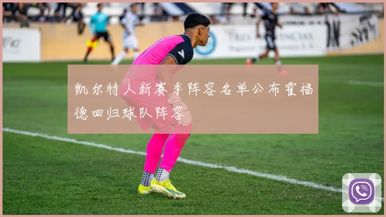 凯尔特人新赛季阵容名单公布霍福德回归球队阵容