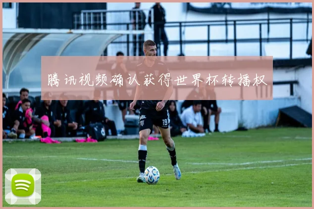 腾讯视频确认获得世界杯转播权