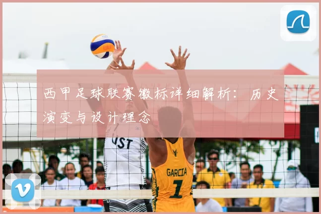 西甲足球联赛徽标详细解析：历史演变与设计理念