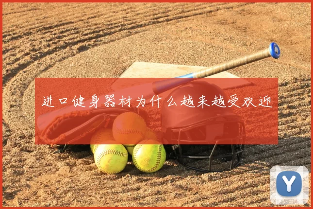 进口健身器材为什么越来越受欢迎