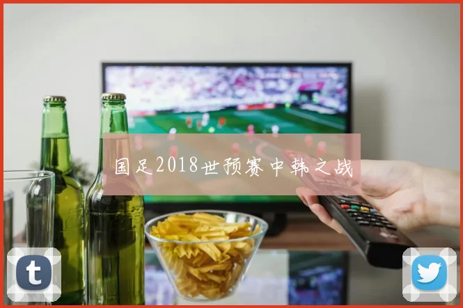国足2018世预赛中韩之战