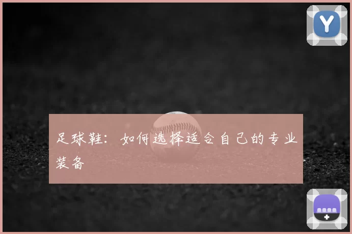 足球鞋：如何选择适合自己的专业装备