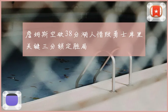 詹姆斯空砍38分湖人惜败勇士库里关键三分锁定胜局