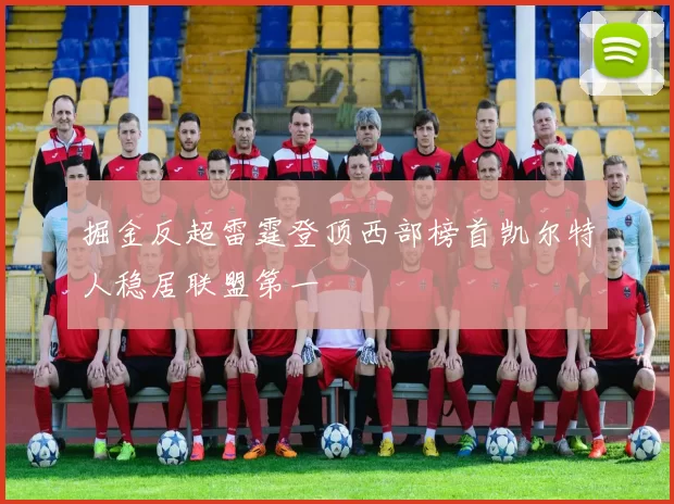 掘金反超雷霆登顶西部榜首凯尔特人稳居联盟第一